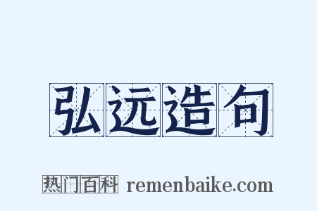 弘远造句是什么意思的图片